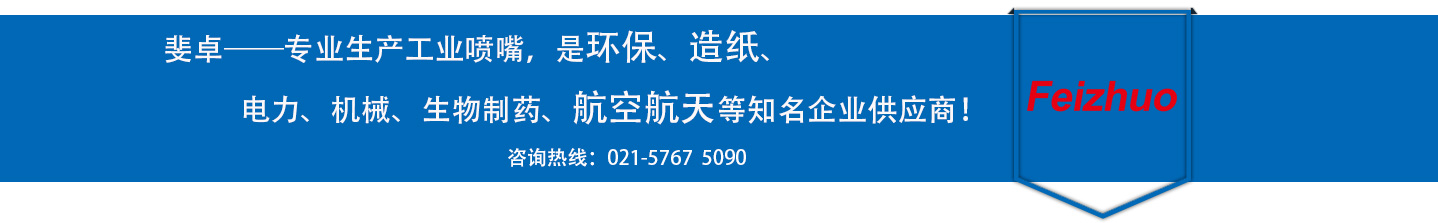 斐卓的制造領(lǐng)域，專(zhuān)業(yè)制造噴嘴，是環(huán)保造紙，機(jī)械、食品醫(yī)藥、航空航天等知名企業(yè)供應(yīng)商